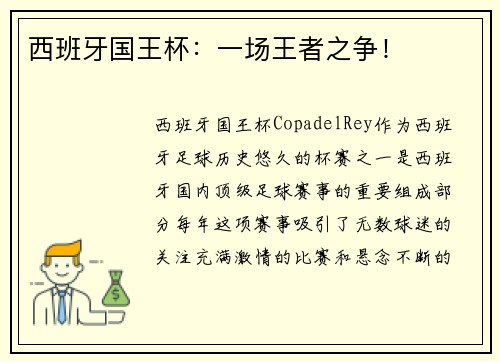 西班牙国王杯:一场王者之争! 西班牙国王杯:一场王者之争!