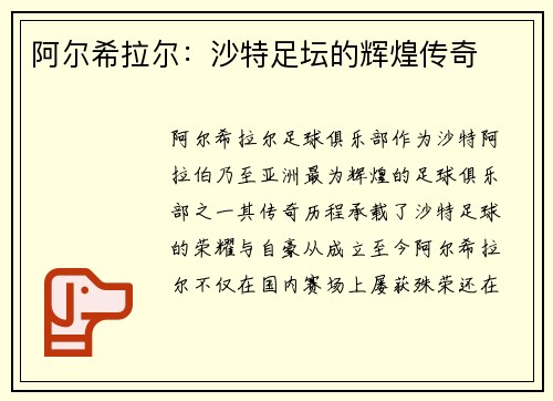 阿尔希拉尔：沙特足坛的辉煌传奇