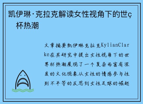 凯伊琳·克拉克解读女性视角下的世界杯热潮 凯伊琳·克拉克解读女性视角下的世界杯热潮
