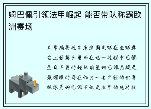 姆巴佩引领法甲崛起 能否带队称霸欧洲赛场 姆巴佩引领法甲崛起 能否带队称霸欧洲赛场