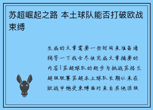 苏超崛起之路 本土球队能否打破欧战束缚 苏超崛起之路 本土球队能否打破欧战束缚