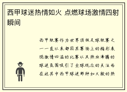 西甲球迷热情如火 点燃球场激情四射瞬间 西甲球迷热情如火 点燃球场激情四射瞬间