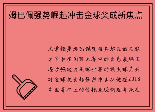 姆巴佩强势崛起冲击金球奖成新焦点 姆巴佩强势崛起冲击金球奖成新焦点