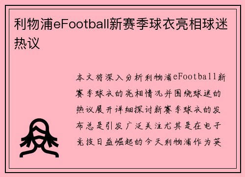 利物浦eFootball新赛季球衣亮相球迷热议 利物浦eFootball新赛季球衣亮相球迷热议