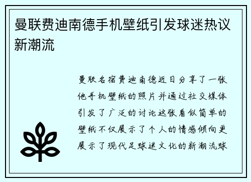 曼联费迪南德手机壁纸引发球迷热议新潮流