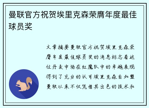 曼联官方祝贺埃里克森荣膺年度最佳球员奖