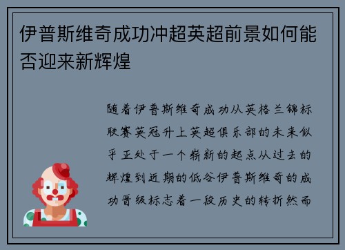 伊普斯维奇成功冲超英超前景如何能否迎来新辉煌 伊普斯维奇成功冲超英超前景如何能否迎来新辉煌