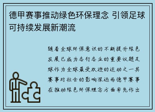 德甲赛事推动绿色环保理念 引领足球可持续发展新潮流 德甲赛事推动绿色环保理念 引领足球可持续发展新潮流