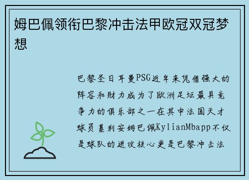 姆巴佩领衔巴黎冲击法甲欧冠双冠梦想 姆巴佩领衔巴黎冲击法甲欧冠双冠梦想