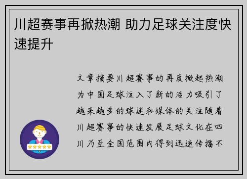 川超赛事再掀热潮 助力足球关注度快速提升 川超赛事再掀热潮 助力足球关注度快速提升