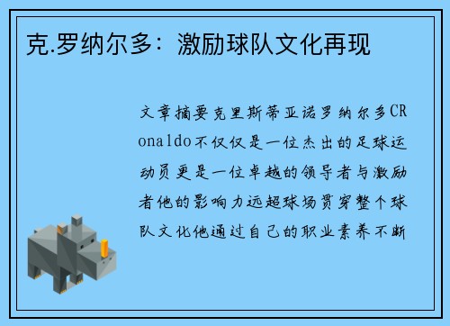 克.罗纳尔多:激励球队文化再现 克.罗纳尔多:激励球队文化再现