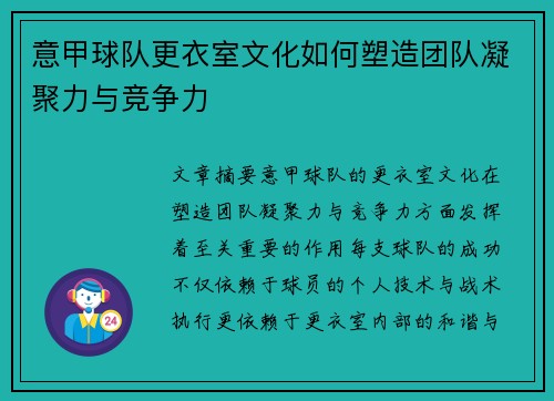 意甲球队更衣室文化如何塑造团队凝聚力与竞争力 意甲球队更衣室文化如何塑造团队凝聚力与竞争力