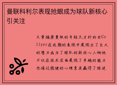 曼联科利尔表现抢眼成为球队新核心引关注