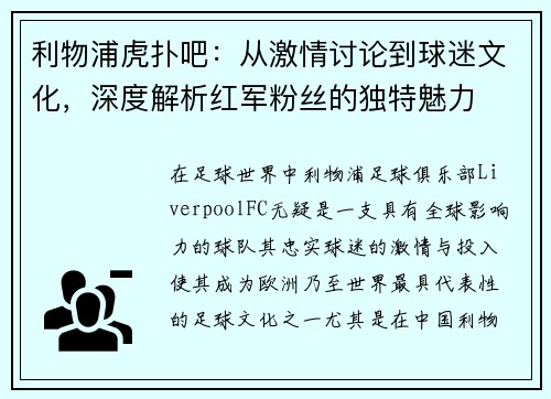 利物浦虎扑吧:从激情讨论到球迷文化,深度解析红军粉丝的独特魅力 利物浦虎扑吧:从激情讨论到球迷文化,深度解析红军粉丝的独特魅力