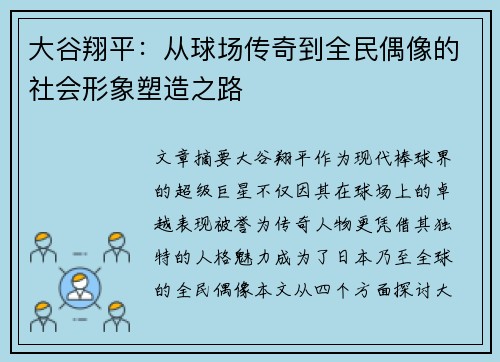大谷翔平:从球场传奇到全民偶像的社会形象塑造之路 大谷翔平:从球场传奇到全民偶像的社会形象塑造之路