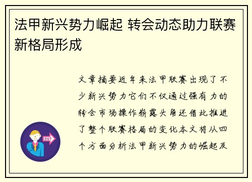 法甲新兴势力崛起 转会动态助力联赛新格局形成 法甲新兴势力崛起 转会动态助力联赛新格局形成