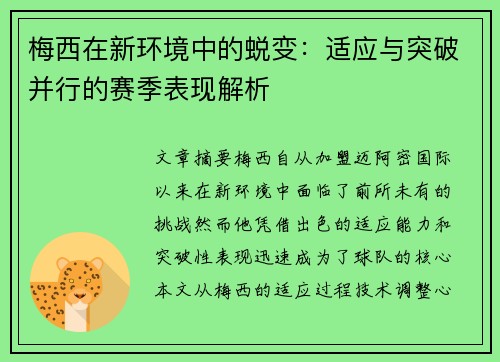 梅西在新环境中的蜕变:适应与突破并行的赛季表现解析 梅西在新环境中的蜕变:适应与突破并行的赛季表现解析