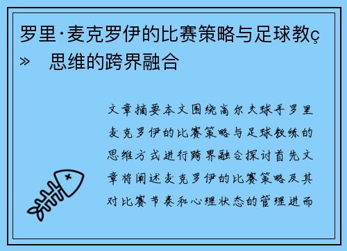 罗里·麦克罗伊的比赛策略与足球教练思维的跨界融合 罗里·麦克罗伊的比赛策略与足球教练思维的跨界融合