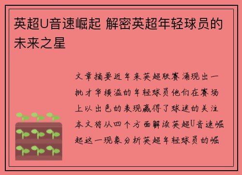 英超U音速崛起 解密英超年轻球员的未来之星