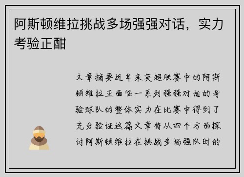 阿斯顿维拉挑战多场强强对话,实力考验正酣 阿斯顿维拉挑战多场强强对话,实力考验正酣