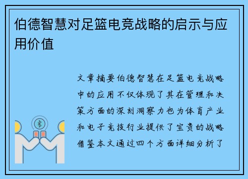 伯德智慧对足篮电竞战略的启示与应用价值 伯德智慧对足篮电竞战略的启示与应用价值