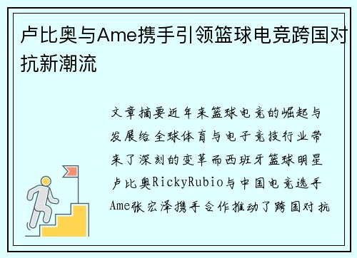 卢比奥与Ame携手引领篮球电竞跨国对抗新潮流 卢比奥与Ame携手引领篮球电竞跨国对抗新潮流