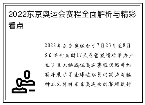 2022东京奥运会赛程全面解析与精彩看点 2022东京奥运会赛程全面解析与精彩看点
