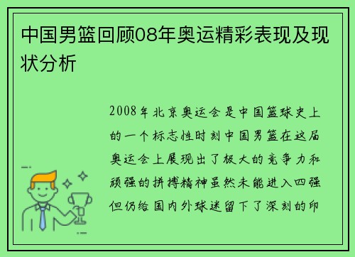 中国男篮回顾08年奥运精彩表现及现状分析 中国男篮回顾08年奥运精彩表现及现状分析