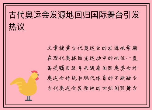 古代奥运会发源地回归国际舞台引发热议 古代奥运会发源地回归国际舞台引发热议
