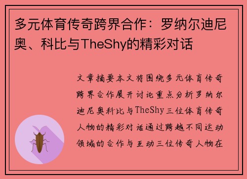 多元体育传奇跨界合作:罗纳尔迪尼奥、科比与TheShy的精彩对话 多元体育传奇跨界合作:罗纳尔迪尼奥、科比与TheShy的精彩对话