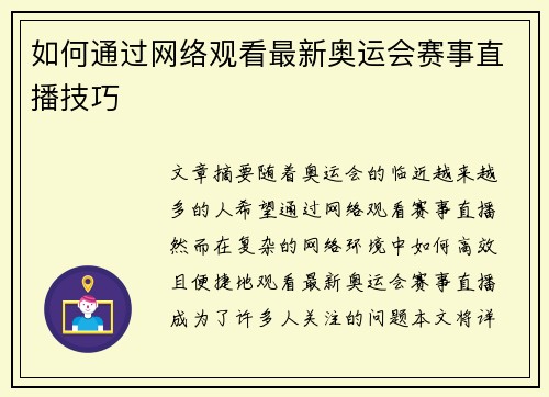 如何通过网络观看最新奥运会赛事直播技巧