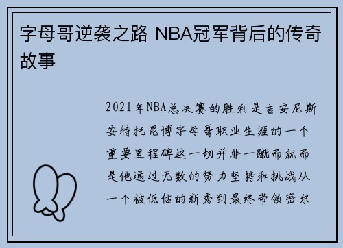字母哥逆袭之路 NBA冠军背后的传奇故事