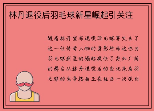 林丹退役后羽毛球新星崛起引关注