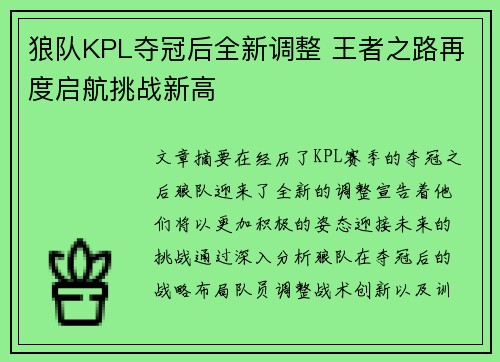 狼队KPL夺冠后全新调整 王者之路再度启航挑战新高