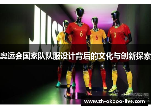 奥运会国家队队服设计背后的文化与创新探索